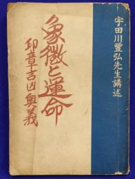 象徴と運命　印章吉凶奥義