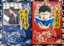 小学館文庫 山田芳裕傑作集 1・大正野郎 / 2・考える侍・やぁ!