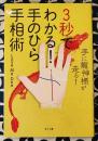 3秒でわかる! 手のひら手相術　手に龍神様が走る!