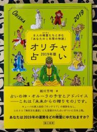 オリチャ占い〈２０１９年版〉８人の精霊たちと歩む「あなたの１年間の物語」
