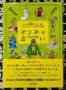 オリチャ占い〈２０１９年版〉８人の精霊たちと歩む「あなたの１年間の物語」