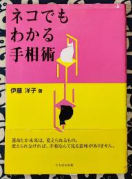 ネコでもわかる手相術