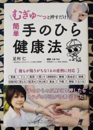 簡単手のひら健康法 - むぎゅ～っと押すだけ！