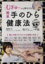 簡単手のひら健康法 - むぎゅ～っと押すだけ！