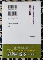 流年手相術　手相の線で、いつ何が起こるかが分かる