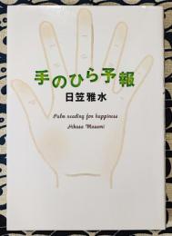手のひら予報