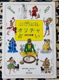 オリチャ占い〈２０２１年版〉８人の精霊たちと歩む「あなたの１年間の物語」