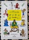 オリチャ占い〈２０２１年版〉８人の精霊たちと歩む「あなたの１年間の物語」