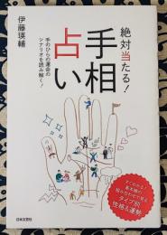 絶対当たる! 手相占い　手のひらの運命のシナリオを読み解く！