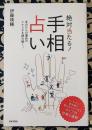 絶対当たる! 手相占い　手のひらの運命のシナリオを読み解く！