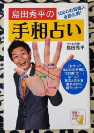 島田秀平の手相占い　1000の芸能人を診た男!