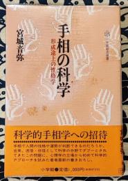 手相の科学　形成途上の性格学 ＜小学館創造選書 78＞