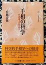 手相の科学　形成途上の性格学 ＜小学館創造選書 78＞