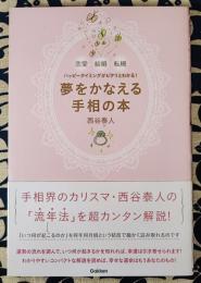 夢をかなえる手相の本　恋愛 結婚 転機ハッピータイミングがピタリとわかる!
