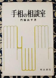 手相の相談室