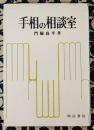 手相の相談室