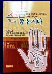 금좀봅시다　手相を見てみましょう