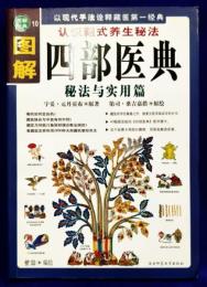 図解四部医典　秘法与実用篇　図解経典系列10