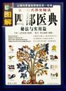 図解四部医典　秘法与実用篇　図解経典系列10