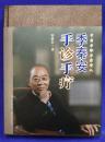 季秦安　手診手療