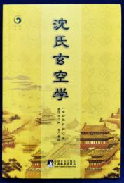 沈氏玄空学