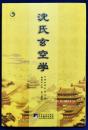沈氏玄空学