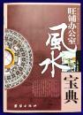 旺舗弁公室 風水宝典