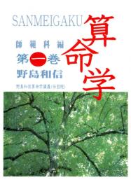 算命学　師範科編　第一巻
