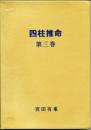 四柱推命　第３巻　干支と生月の神秘