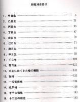四柱推命　第３巻　干支と生月の神秘