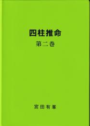 四柱推命　第2巻