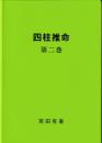 四柱推命　第2巻