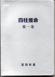 四柱推命　第1巻
