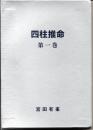 四柱推命　第1巻