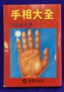 手相大全
