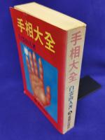 手相大全