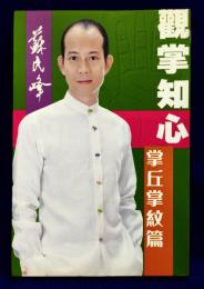 觀掌知心　掌丘掌紋篇