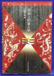 歴史上的星占学