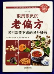 很霊很霊的　老偏方　老祖宗伝下来的霊丹妙葯