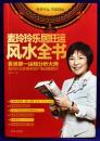 麦玲玲楽居旺運　風水全書