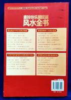 麦玲玲楽居旺運　風水全書