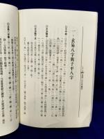紫微・八字批命實例