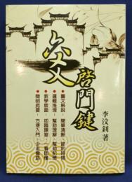 六爻啓門鍵