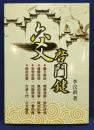 六爻啓門鍵