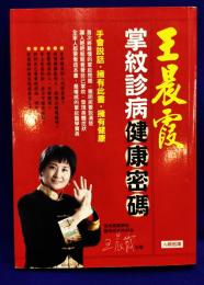 王晨霞　掌紋診病健康密碼