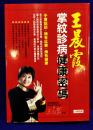 王晨霞　掌紋診病健康密碼