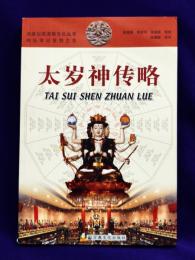 太歳神伝略　蓬瀛仙館道教文化叢書-神仙伝記系列之3