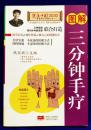 図解三分鐘手療