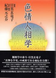 色情人相学