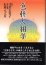 色情人相学
